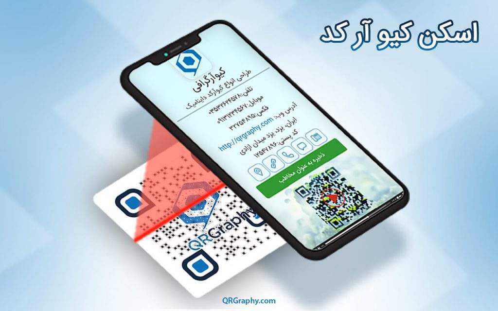 اسکن کیو آر کد با گوشی هوشمند