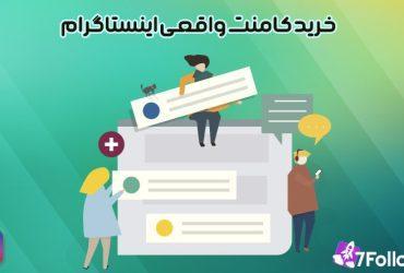 خرید کامنت واقعی اینستاگرام