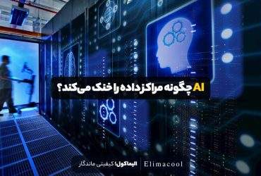 AI چگونه مراکز داده را خنک می‌کند؟