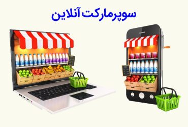 سوپرمارکت آنلاین