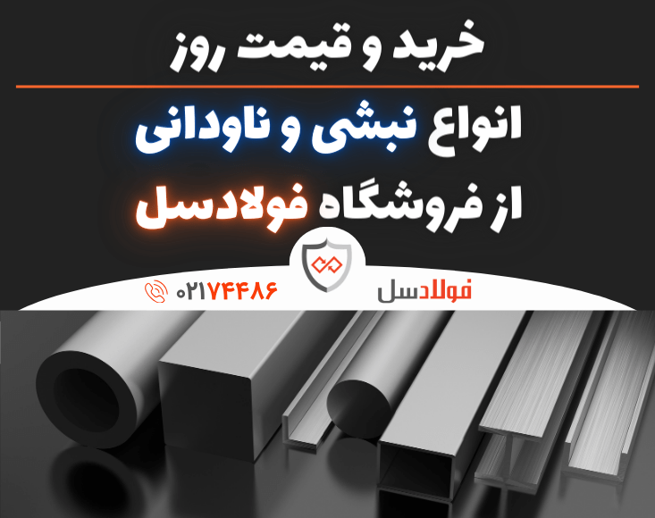 خرید و قیمت روز انواع نبشی و ناودانی از فروشگاه فولادسل