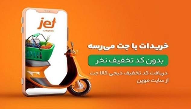 کد تخفیف دیجی کالا جت
