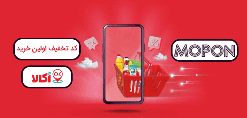 کد تخفیف اکالا