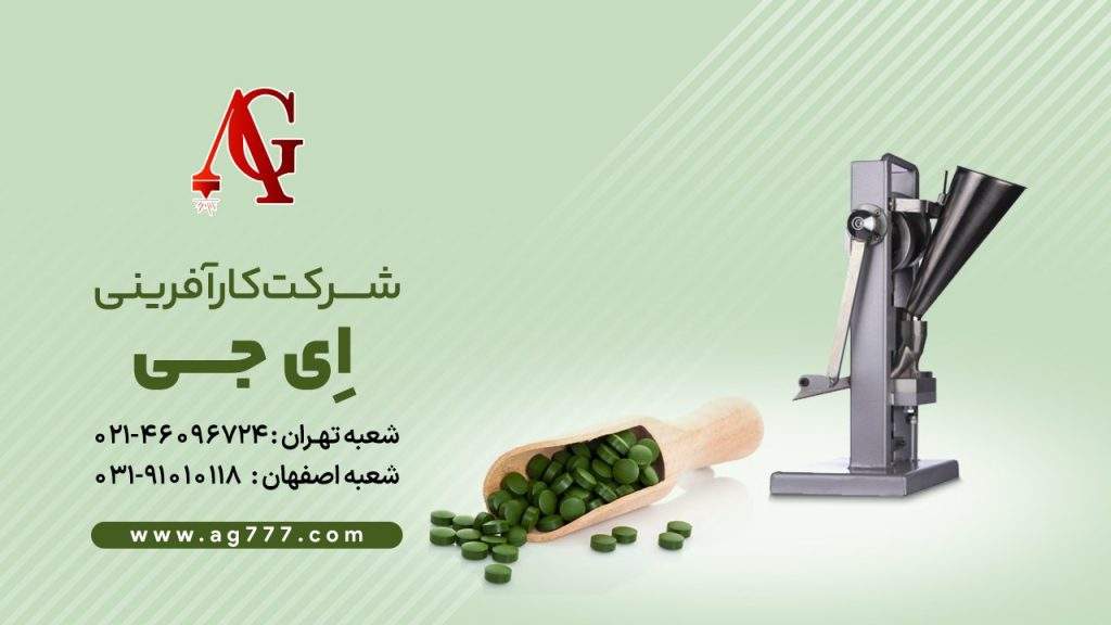 دستگاه قرص ساز شرکت ای جی