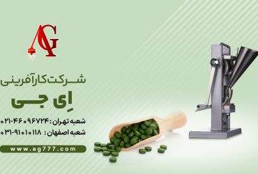 دستگاه قرص ساز شرکت ای جی
