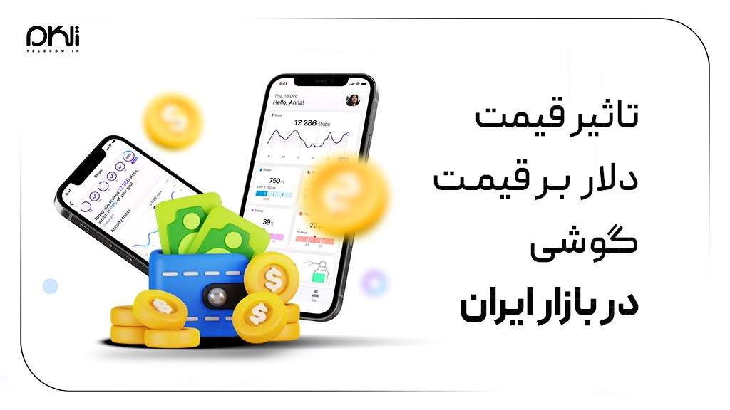 تاثیر قیمت دلار بر قیمت گوشی در بازار ایران