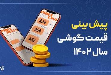 پیش بینی قیمت گوشی تا پایان سال 1402