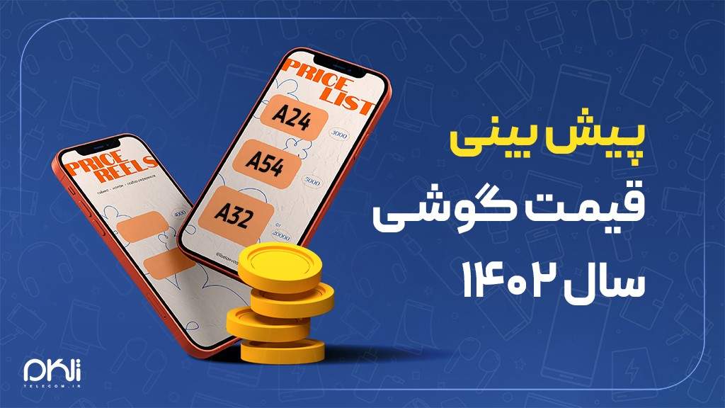 پیش بینی قیمت گوشی تا پایان سال 1402