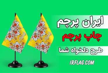 ایران پرچم مرکز چاپ و تولید انواع پرچم تشریفاتی و تبلیغاتی