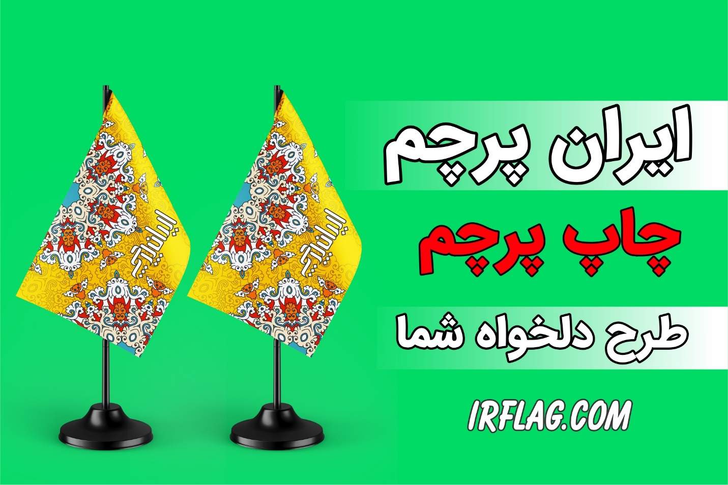 ایران پرچم مرکز چاپ و تولید انواع پرچم تشریفاتی و تبلیغاتی