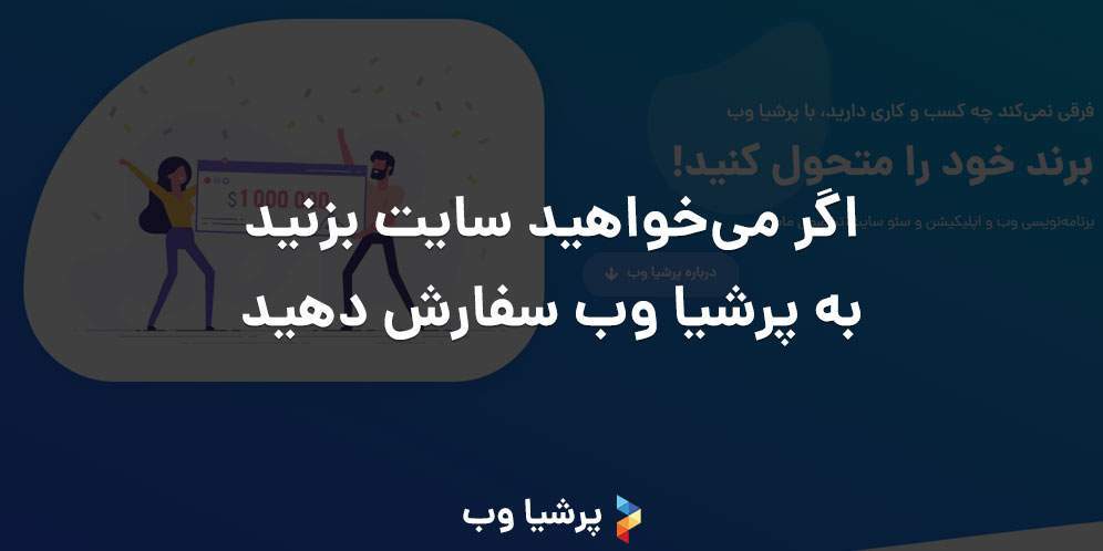 اگر میخواهید سایت بزنید به پرشیا وب سفارش دهید