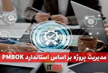 مدیریت پروژه بر اساس استاندارد PMBOK