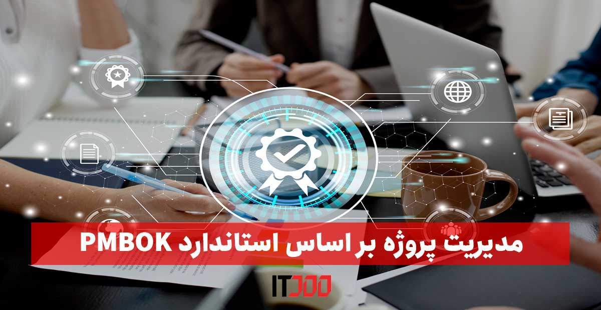 مدیریت پروژه بر اساس استاندارد PMBOK