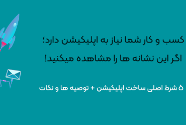 5 نشانه برای راه اندازی اپلیکیشن اختصاصی کسب و کارتان