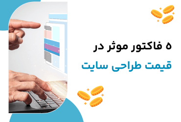 عوامل موثر در قیمت طراحی سایت - سوبلز