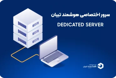 خرید سرور اختصاصی هوشمند تبیان
