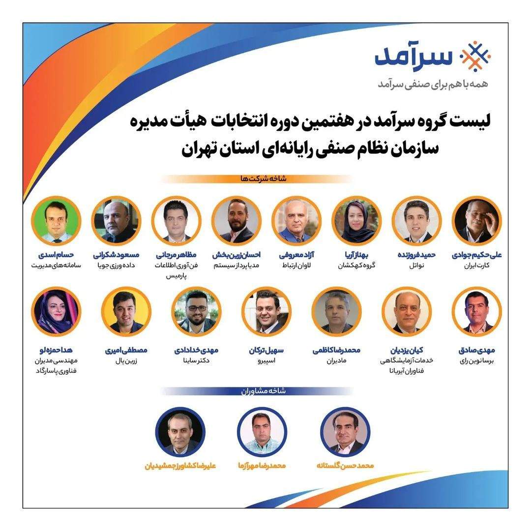 لیست گروه سرآمد برای انتخابات هیئت مدیره سازمان نظام صنفی رایانه‌ای استان تهران