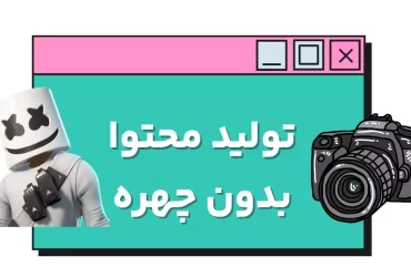 تولید محتوا بدون تصویر