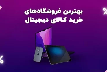 فروشگاه‌های خرید کالای دیجیتال
