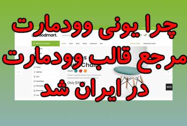 یونی وودمارت مرجع قالب وودمارت در ایران
