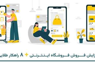 افزایش فروش فروشگاه اینترنتی