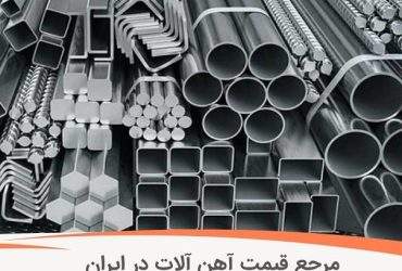 مرجع قیمت آهن آلات در ایران