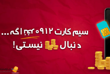 سیم کارت ارزان
