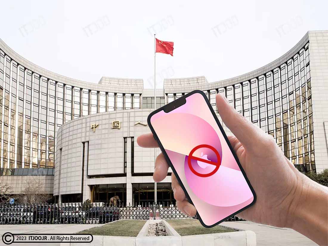 ممنوعیت آیفون در سازمان های دولتی چین