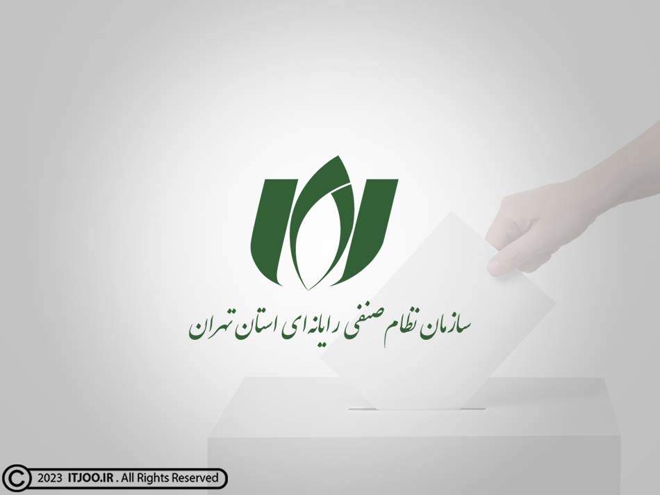 انتخابات سازمان نظام صنفی رایانه ای تهران (نصر تهران)