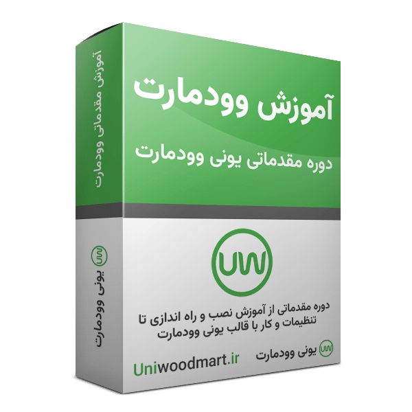  آموزش قالب وودمارت یونی وودمارت مرجع قالب وودمارت در ایران 