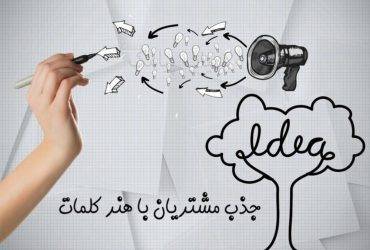 جذب مشتری با پنل پیامک