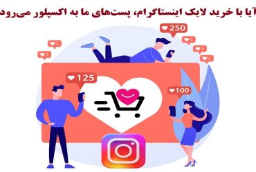 آیا با خرید لایک اینستاگرام، پست‌های ما به اکسپلور می‌رود؟