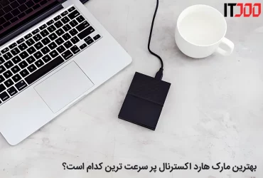 بهترین مارک هارد اکسترنال
