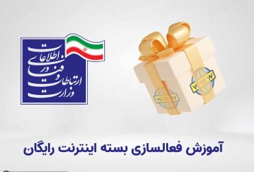 بسته اینترنت رایگان دولت - بسته هدیه مجانی وزارت ارتباطات