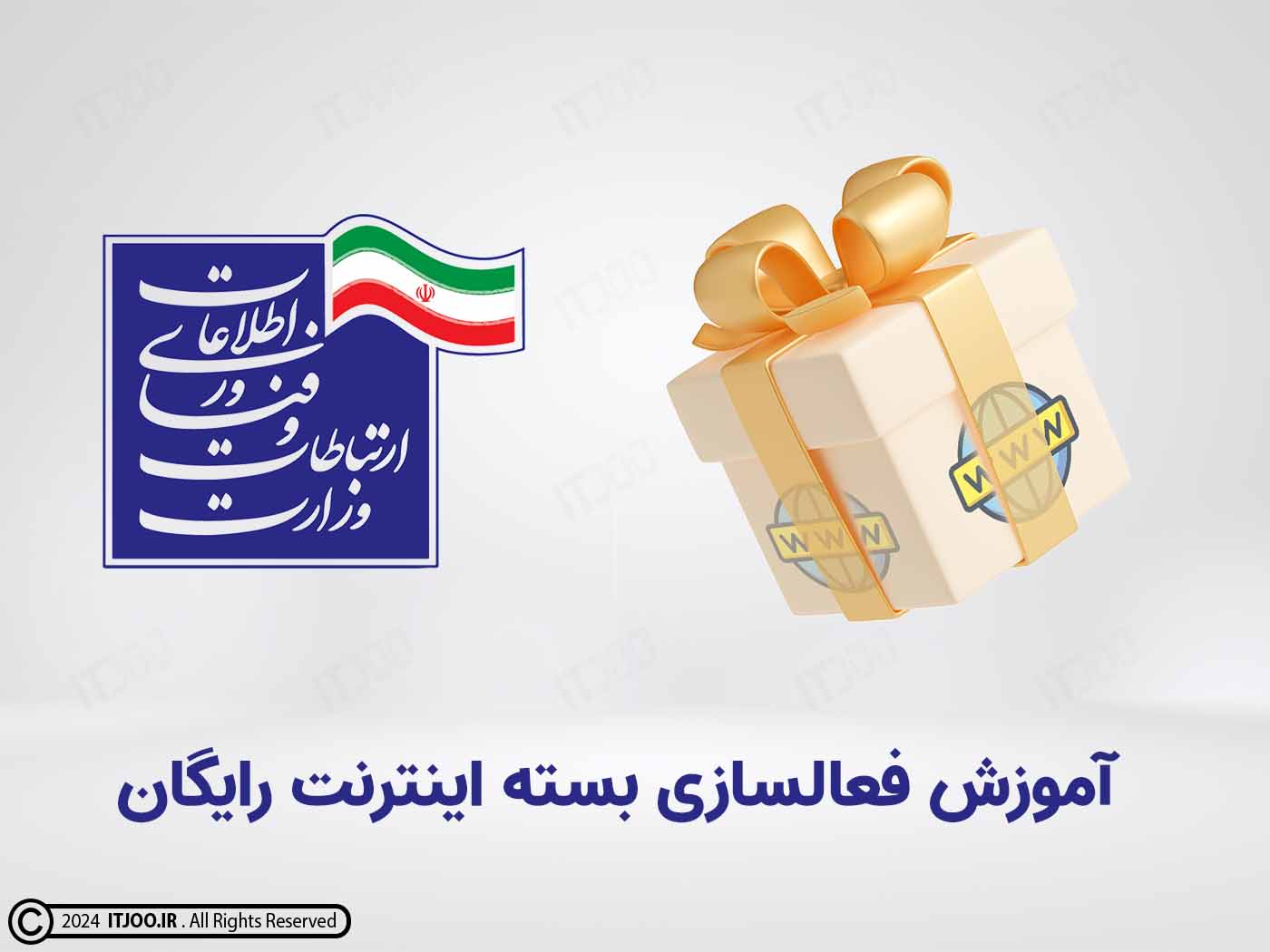 بسته اینترنت رایگان دولت - بسته هدیه مجانی وزارت ارتباطات