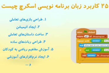 25 کاربرد زبان برنامه نویسی اسکرچ چیست