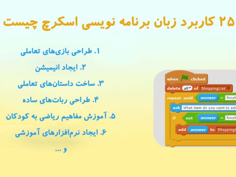 25 کاربرد زبان برنامه نویسی اسکرچ چیست