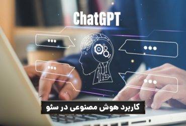 10 کاربرد فوق العاده هوش مصنوعی در سئو