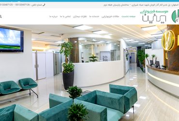 طراحی سایت پزشکی و سئوی سایت پزشکی فیزیوتراپی ایرانیان اصفهان