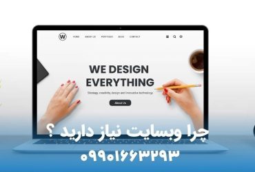 چرا وبسایت نیاز دارید ؟