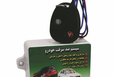سیستم ضد سرقت خودرو