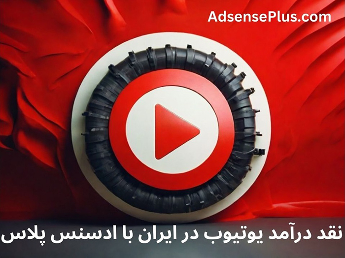 نقد کردن درآمد یوتیوب در ایران با ادسنس پلاس
