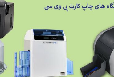 دستگاه چاپ کارت pvc جدید
