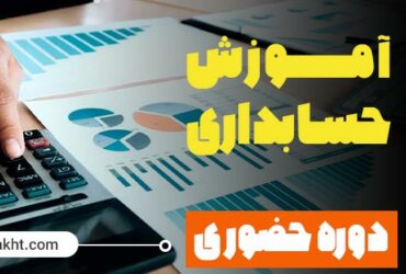 آموزش حسابداری