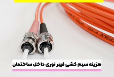 هزینه سیم کشی فیبر نوری داخل ساختمان