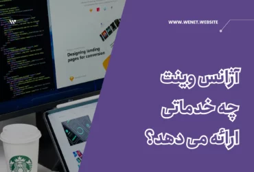 آژانس وینت سئو