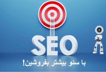با سئو بیشتر بفروشید