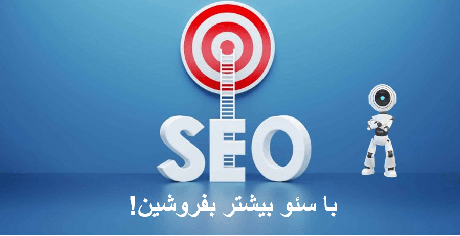با سئو بیشتر بفروشید