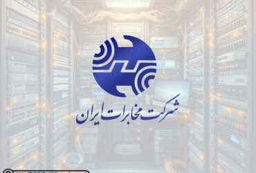 مرکز داده (دیتاسنتر) شرکت مخابرات ایران