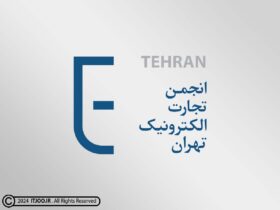 انجمن تجارت الکترونیک تهران